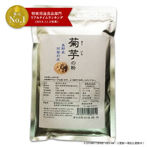 キクイモ 100％粉末 菊芋の粉150g（1袋） 長野県阿智村産 【 送料無料 】 国産 粉末 パウダー きくいも 菊芋 イヌリン 【スプーン1本付き】