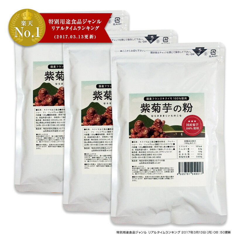 国産 フランスキクイモ 100％ 紫菊芋の粉 紫菊芋パウダー お得な120g 3袋セット 菊芋 粉末 きくいも アルティショ 仏キクイモ 【 送料無料 】 粉末 パウダー 【スプーン1本付き】 無農薬 化学…