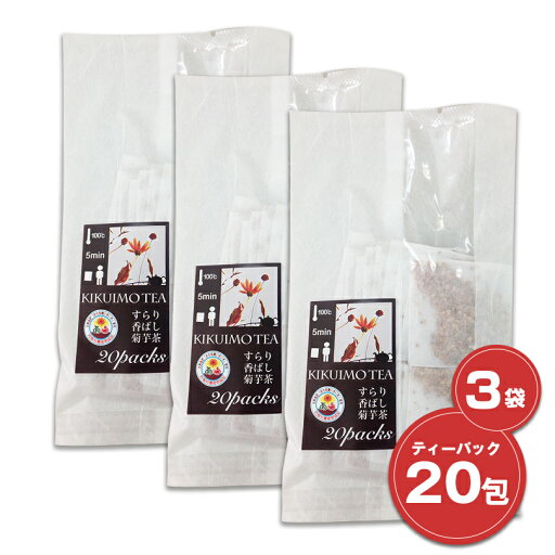 キクイモ茶(ティーパック20包)3袋セット 国産100% 長野県阿智村産菊芋使用 きくいも 菊芋【送料全国一律150円】 キクイモ茶(ティーパック20包)3袋セット 国産100% 長野県阿智村産菊芋使用 きくいも 菊芋【送料全国一律150円】