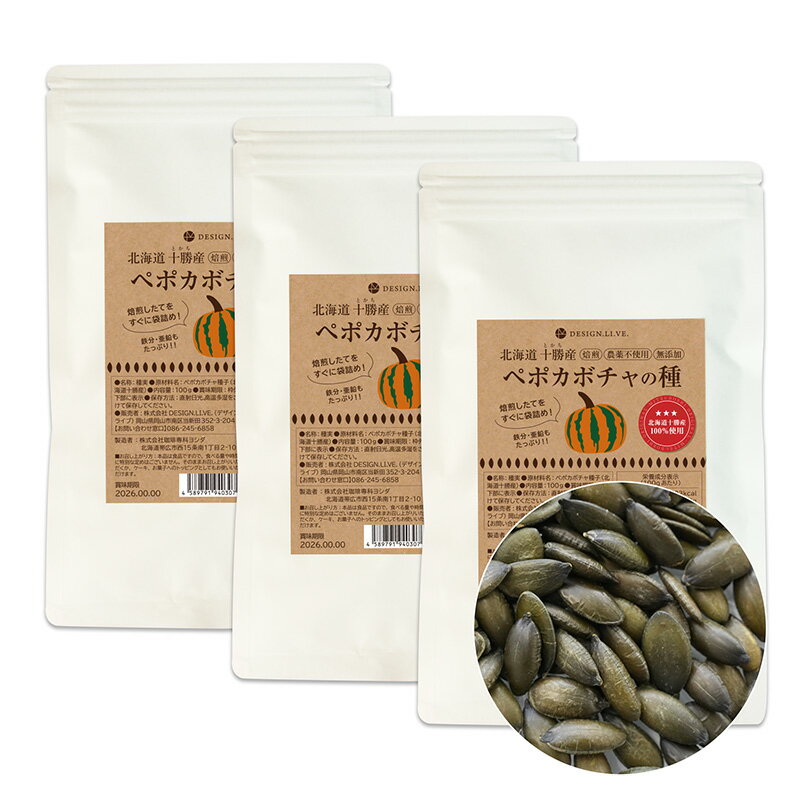 【予約 12月11日出荷】 十勝産 希少な国産 ペポカボチャの種（ロースト） 100g 3袋セット 【送料無料】【数量限定】カボチャの種 パンプキンシード ぺぽかぼちゃ ペポかぼちゃ ストライプペポ タネ かぼちゃ種子 北海道産 日本製 国産 鉄分 亜鉛 塩分不使用 油不使用 無添加