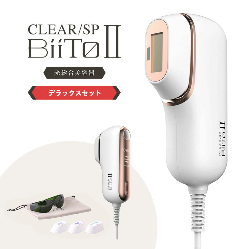 光総合美容器 CLEAR/SP BiiTo2 デラックスセット（脱毛機/美容器）フラッシュ脱毛・光脱毛｜正規品