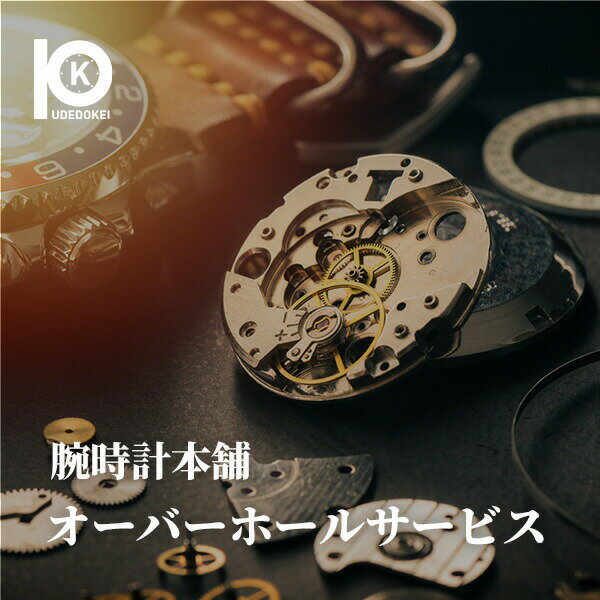 オーバーホール 分解掃除 腕時計修理 時計 3針 2針 クオーツ 機械式 自動巻き 手巻き 料金 クォーツ オメガ スピードマスター ロレックス タグホイヤー ...