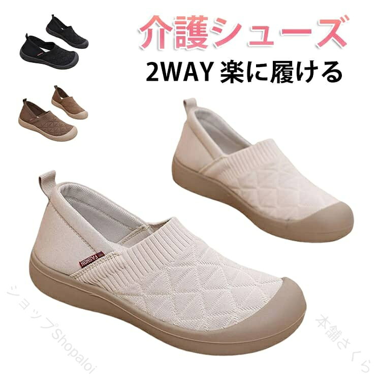 介護シューズ2WAY楽に履ける【履きやすく歩きやすい】・リハビリや入院時の室内履きにピッタリ☆女性サイズの介護シューズが新発売。【結ぶ手間がない】・靴ひもがなくスポッと履けるスリッポン仕様で、手軽に履ける◎【自由にはける2WAY仕様】・かかとを踏んだままつま先を通せば、サンダル感覚で気軽に履ける！【つまずきにくい作り】・フラットなソールとつま先が上がってる構造でつまづきにくい作りに。【滑りにくい底面加工】・ツルツルと滑りやすいフローリングの床や階段を昇るときでも安心な滑り止め加工付き【肌当たり柔らか】・ニット生地とクッション素材を組み合わせ、足への負担を軽減する柔らかさなのも魅力的。【屈伸性があり動きやすい】・屈曲性のあるアウトソールで軽快なフットワークを実現！動きやすくリハビリ用にも最適☆【介護やリカバリーシューズに】・出産後のママさん用のリカバリーシューズや、ご家庭で介護をされている方にもGOOD。【使いやすいシンプルカラー】・ルームシューズとしてはもちろん、オフィスや介護の現場でも使いやすいシンプルカラー。 サイズ 36(23cm) 37(23.5cm) 38(24cm) 39(24.5cm) 40(25cm) サイズについての説明 サイズ：36(23cm) 37(23.5cm) 38(24cm) 39(24.5cm) 40(25cm)※サイズ計測には誤差が生じます。 素材 ポリエステル 布 合成ゴム 色 ブラック ベージュ キャメル 備考 ●サイズ詳細等の測り方はスタッフ間で統一、徹底はしておりますが、実寸は商品によって若干の誤差(1cm〜3cm )がある場合がございますので、予めご了承ください。 ●製造ロットにより、細部形状の違いや、同色でも色味に多少の誤差が生じます。 ●パッケージは改良のため予告なく仕様を変更する場合があります。 ▼商品の色は、撮影時の光や、お客様のモニターの色具合などにより、実際の商品と異なる場合がございます。あらかじめ、ご了承ください。 ▼生地の特性上、やや匂いが強く感じられるものもございます。数日のご使用や陰干しなどで気になる匂いはほとんど感じられなくなります。 ▼同じ商品でも生産時期により形やサイズ、カラーに多少の誤差が生じる場合もございます。 ▼他店舗でも在庫を共有して販売をしている為、受注後欠品となる場合もございます。予め、ご了承お願い申し上げます。 ▼出荷前に全て検品を行っておりますが、万が一商品に不具合があった場合は、お問い合わせフォームまたはメールよりご連絡頂けます様お願い申し上げます。速やかに対応致しますのでご安心ください。【原産国／製造国: 中国】 .介護シューズ、スニーカー、レディース、リハビリシューズ、高齢者用シューズ、2WAY、スリッポン、軽量、歩きやすい、疲れにくい、屋内外、快適、入院、介護用シューズ、フラットシューズ、介護用スリッポン、室内履き、外履き、靴、婦人靴、リハビリ、通院、デイサービス、施設用、シニア、脱ぎ履きしやすい靴、人気、ランキング、セール、おすすめです。。 指定された配送時間は承っておりません。【本舗さくら】