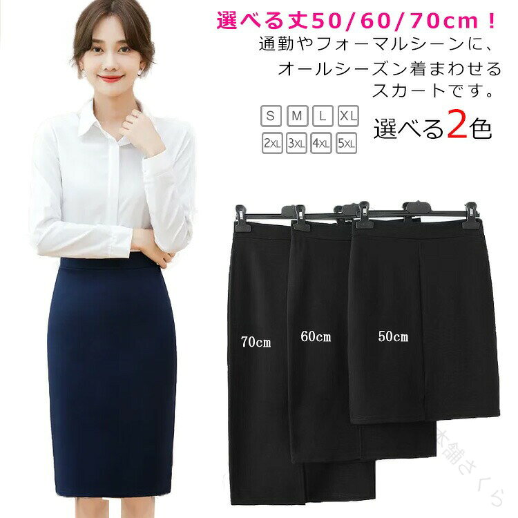 事務服 スカート 夏 大きいサイズ ストレッチ 50/60/70cm選べる丈 スーパーストレッチ タイトスカート 洗える L 小さいサイズ ビジネス スーツ リクルート 通勤 オフィス 黒 ネイビー 紺 春