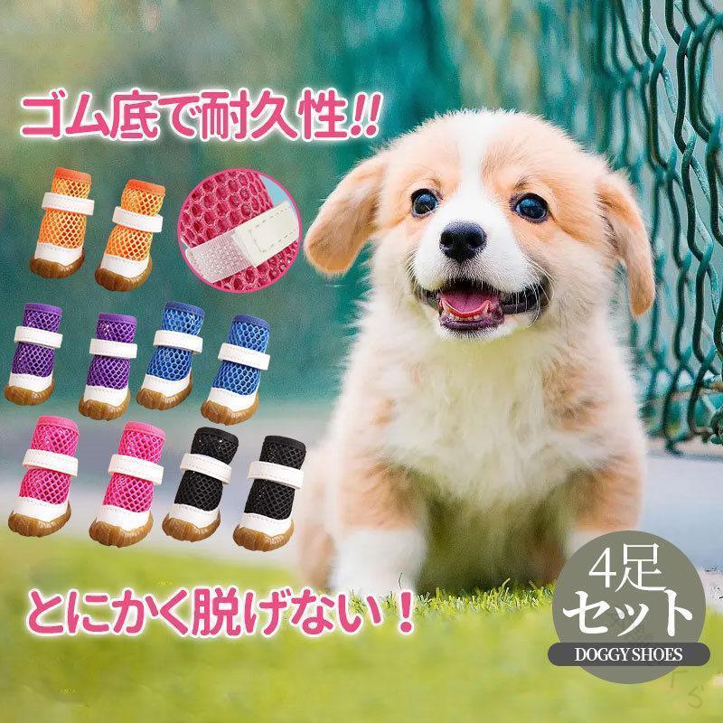 犬 靴 犬靴 靴下 犬の靴 メッシュ 夏用 散歩用 犬用靴 ドッグシューズ くつ 脱げない 滑り止め 老犬 小型犬 中型犬 マジックテープ 通気 軽量 பாதுக護 散歩 快適 便利
