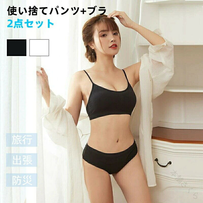 使い捨てパンツ ブラセット 5〜15枚入り 綿混紡コットン使用 使い捨て下着 使い捨てショーツ 業務用 施術用 旅行 入院 レディース携帯用 防災備蓄 地震災害対応インナー下着