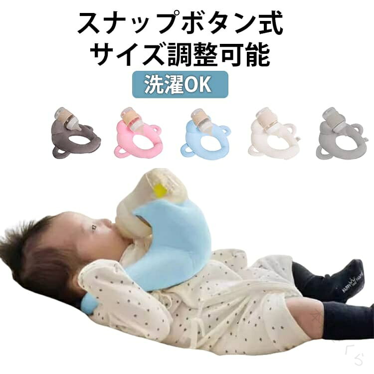哺乳瓶ホルダー 新生児 授乳用クッション 自分で持てる 育児 哺乳びんホルダー 授乳枕 セルフミルク 授乳用クッション 育児 赤ちゃん 授乳クッション 双子育児 乳児 ミルクセルフ飲み