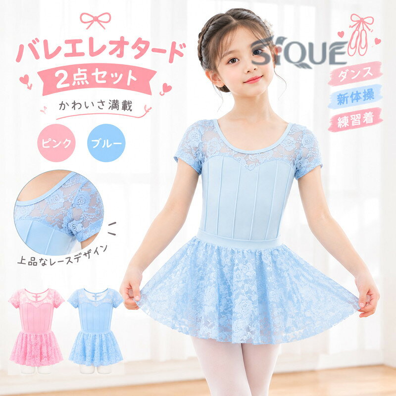バレエ レオタード 子供 2点セット 可愛さ満載 キッズ 女の子 ジュニア 袖あり 半...