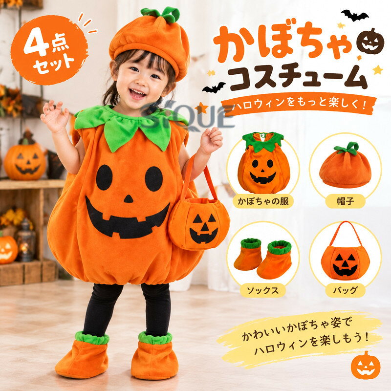 かぼちゃ ハロウィン 衣装 子供 コスプレ 仮装 パンプキン ベビー キッズ 子供服 かぼちゃ 4点セット カボチャ 幼稚園 保育園 パーティーグッズ カバー 帽子 コスチューム コスプレ なり