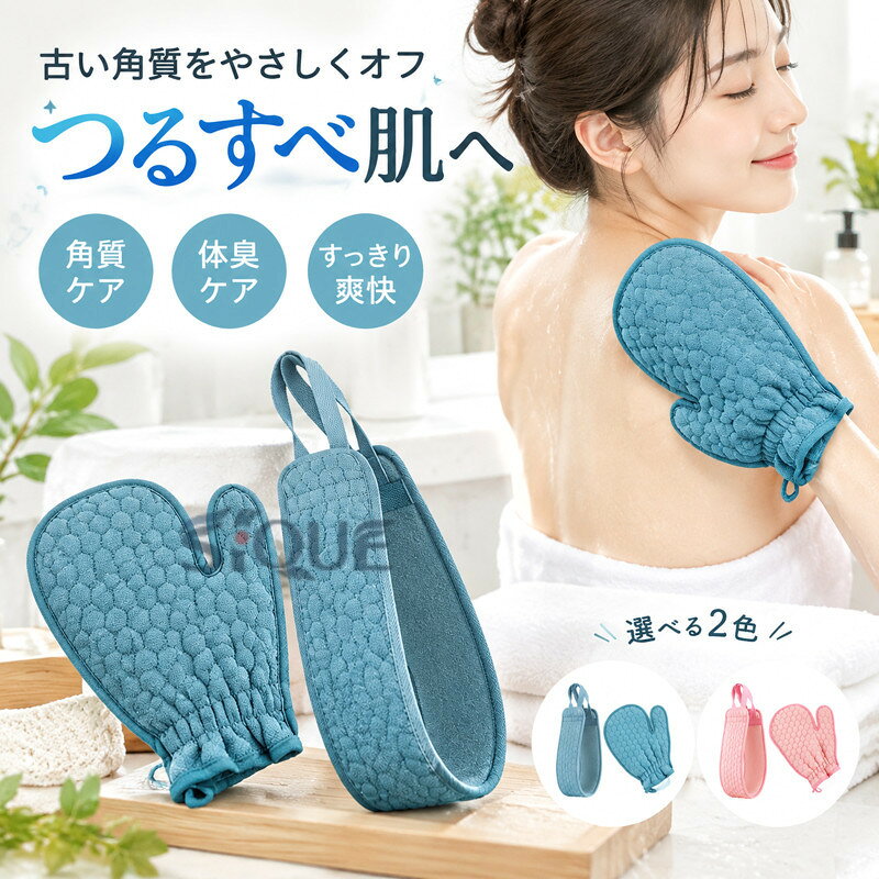 毎日のバスタイムがリフレッシュタイムに。背中までしっかり届いて、優しく撫でるだけで古い角質をスッキリ除去。お肌がツルツルになる驚きを、ぜひ体感してください。 サイズ 2点セット サイズについての説明 サイズ:ミトン: 23×17.5cmタオル: 60×9.5cm ※サイズ計測には誤差が生じます。 素材 ビスコース繊維 色 ブルー ピンク 備考 ●サイズ詳細等の測り方はスタッフ間で統一、徹底はしておりますが、実寸は商品によって若干の誤差(1cm〜3cm )がある場合がございますので、予めご了承ください。 ●製造ロットにより、細部形状の違いや、同色でも色味に多少の誤差が生じます。 ●パッケージは改良のため予告なく仕様を変更する場合があります。 ▼商品の色は、撮影時の光や、お客様のモニターの色具合などにより、実際の商品と異なる場合がございます。あらかじめ、ご了承ください。 ▼生地の特性上、やや匂いが強く感じられるものもございます。数日のご使用や陰干しなどで気になる匂いはほとんど感じられなくなります。 ▼同じ商品でも生産時期により形やサイズ、カラーに多少の誤差が生じる場合もございます。 ▼他店舗でも在庫を共有して販売をしている為、受注後欠品となる場合もございます。予め、ご了承お願い申し上げます。 ▼出荷前に全て検品を行っておりますが、万が一商品に不具合があった場合は、お問い合わせフォームまたはメールよりご連絡頂けます様お願い申し上げます。速やかに対応致しますのでご安心ください。 【原産国／製造国: 中国】 .あかすり あかすりタオル 硬め 2点セット 顔 角質取りタオル 垢擦り あかすりスポンジ 垢すり ミトン タオル 角質取り アカスリ 垢すり手袋 体臭ケア ツルすべ肌 垢 ボディタオル 背中 足 脚 メンズ レディース ボディケア お風呂用品 全身ケア 角質ケア 垢取りタオル おすすめ人気の入浴美容グッズです。。 指定された配送時間は承っておりません。【本舗さくら】