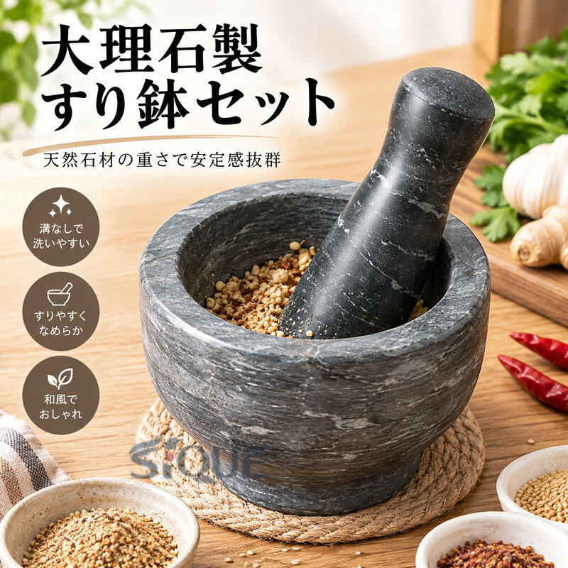 大理石製すり鉢セット天然石材の重さで安定感抜群しっかり擦れて、粒度が均一ザラ面特殊加工で細かくなめらか。丸みを帯びた仕上げ 内側はサンド加工角までなめらか、内側のザラつきでしっかりすりつぶせる。卵を潰してタルタルソース、胡麻を擦ってソースを入れればとんかつソース作り、 手作りのふりかけもこのすりばちで完成。そのまま器として食卓に出せ、洗い物も減らせます。 サイズ F サイズについての説明 ※商品のサイズは手作業で測定させて頂いておりますので、若干の誤差があります。 素材 大理石 色 写真参考 備考 ●サイズ詳細等の測り方はスタッフ間で統一、徹底はしておりますが、実寸は商品によって若干の誤差(1cm〜3cm )がある場合がございますので、予めご了承ください。 ●製造ロットにより、細部形状の違いや、同色でも色味に多少の誤差が生じます。 ●パッケージは改良のため予告なく仕様を変更する場合があります。 ▼商品の色は、撮影時の光や、お客様のモニターの色具合などにより、実際の商品と異なる場合がございます。あらかじめ、ご了承ください。 ▼生地の特性上、やや匂いが強く感じられるものもございます。数日のご使用や陰干しなどで気になる匂いはほとんど感じられなくなります。 ▼同じ商品でも生産時期により形やサイズ、カラーに多少の誤差が生じる場合もございます。 ▼他店舗でも在庫を共有して販売をしている為、受注後欠品となる場合もございます。予め、ご了承お願い申し上げます。 ▼出荷前に全て検品を行っておりますが、万が一商品に不具合があった場合は、お問い合わせフォームまたはメールよりご連絡頂けます様お願い申し上げます。速やかに対応致しますのでご安心ください。 【原産国／製造国: 中国】 .小サイズの大理石製すり鉢セットです。ペットすり鉢＋すりこぎ棒、すり鉢＋すりこぎ棒の組み合わせで、溝なしで洗いやすいミニタイプ。とろろ、ごますり、すり鉢胡椒、胡麻すり、薬味、離乳食、調味料、ハーブ、スパイス、ペットフードに便利です。シンプルで和風なデザインのキッチン便利グッズ、調理器具として、家庭料理、毎日の食卓、プレゼントにもおすすめの人気商品です。。 指定された配送時間は承っておりません。【本舗さくら】