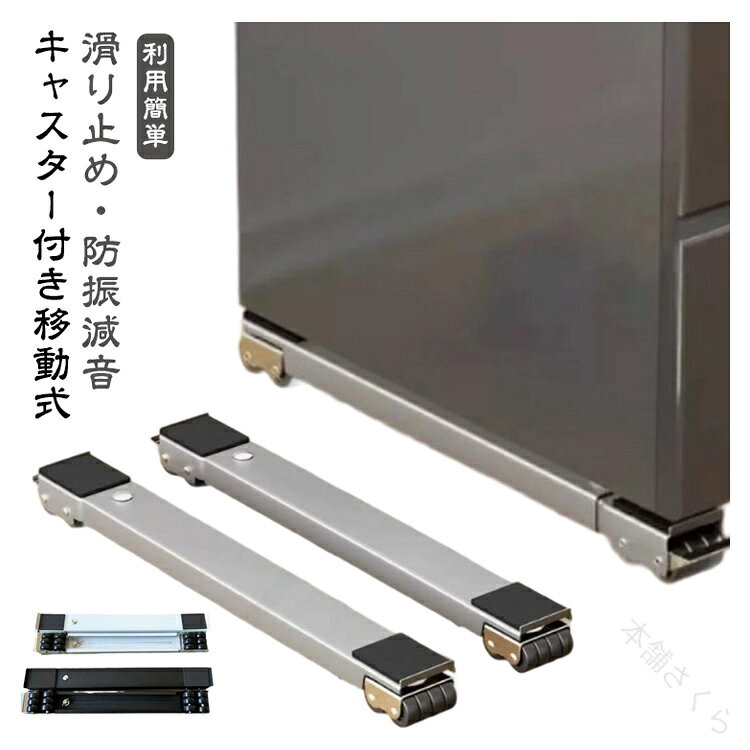 伸縮式 洗濯機台 冷蔵庫 置き台 滑り止めマット 2個セット 洗濯機スライド台 キャスター かさ上げ台 調節可能 耐荷重300kg ランドリーラック 家具 移動 ドラム式対応 引越し 多機能 耐久