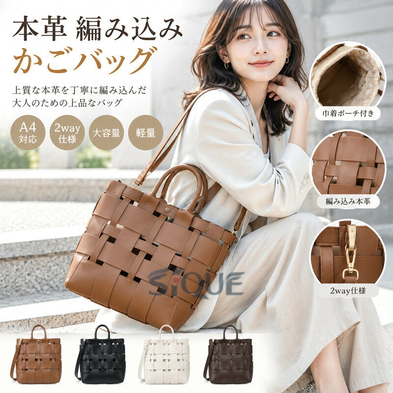 【原産国／製造国: 中国】 .本革の編み込みが美しいかごバッグです。大きめサイズでA4書類や荷物を収納しやすく、レディースバッグ、2wayバッグ、大容量バッグ、軽量バッグ、カゴバッグ、ショルダーバッグ、斜め掛けバッグ、肩掛けバッグ、通勤バッグ、手提げバッグ、トートバッグ、編みバッグ、革バッグ、巾着バッグ、ポーチ付き、通勤、通学、旅行、お出掛け、買い物、夏、ナチュラル、上品、おしゃれ、人気、ギフトにおすすめです。。 指定された配送時間は承っておりません。【本舗さくら】