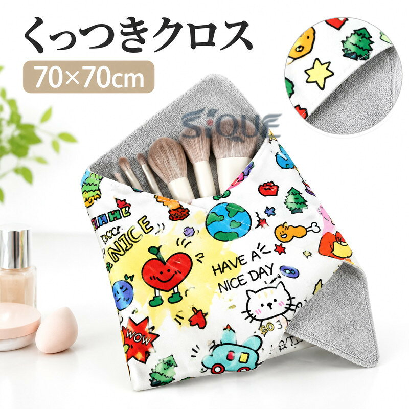 大判70x70cm くっつきタオル くっつきクロス ピタッとクロス くっつく クロス ぺたぺたクロス くっつく クロス タオル 吸水 包むだけ くっつき風呂敷 マジッククロス イージーラッパー 畳