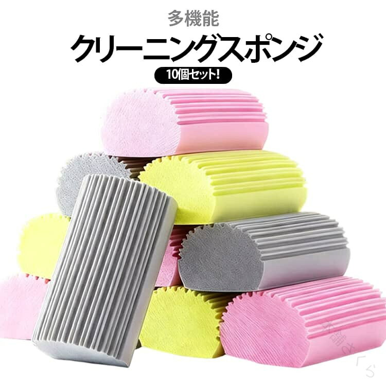 ■1. 波形凹凸デザイン 水滴をしっかりキャッチ表面の縦凹凸構造が水滴にフィットし、水あか・飛び散った水滴をサッと拭き取ります。平面スポンジより吸水効率に優れ、水まわりの拭き掃除がスムーズになります。■2. 握りやすい形状 軽く絞って水切り簡単半円柱のサイズ設計で手に馴染み、力を入れずに簡単に絞れます。吸水後は軽く握るだけで水分が排出でき、繰り返し作業しやすい仕様です。■3. 優れた吸水力＆速乾性 いつも清潔素早く水分を吸収する素材を採用。使用後はしっかり絞り、風通しの場所に置くだけで乾きやすく、嫌なにおいが発生しにくいです。■4. 繰り返し使えて経済的使い捨てクロスと違い、何度も再利用可能。一枚で複数箇所の掃除に対応でき、家事コストを抑えられます。■5. 多シーン対応 家中の掃除に活躍洗面台・浴室・キッチンシンク、窓ガラス、車の窓や内装など幅広く活用できます。水あかや水滴跡、細かい汚れの除去に適しています。■6. コンパクトサイズ 収納に困らない小型設計で洗面台の小物置きやシンク脇に設置可能。使用しない時は邪魔にならず、すぐ取り出せる場所に保管できます。 サイズ 10個入 サイズについての説明 約10.5×5.5×4.3cm 素材 PVA 色 グレー イエロー ピンク 備考 ●サイズ詳細等の測り方はスタッフ間で統一、徹底はしておりますが、実寸は商品によって若干の誤差(1cm〜3cm )がある場合がございますので、予めご了承ください。 ●製造ロットにより、細部形状の違いや、同色でも色味に多少の誤差が生じます。 ●パッケージは改良のため予告なく仕様を変更する場合があります。 ▼商品の色は、撮影時の光や、お客様のモニターの色具合などにより、実際の商品と異なる場合がございます。あらかじめ、ご了承ください。 ▼生地の特性上、やや匂いが強く感じられるものもございます。数日のご使用や陰干しなどで気になる匂いはほとんど感じられなくなります。 ▼同じ商品でも生産時期により形やサイズ、カラーに多少の誤差が生じる場合もございます。 ▼他店舗でも在庫を共有して販売をしている為、受注後欠品となる場合もございます。予め、ご了承お願い申し上げます。 ▼出荷前に全て検品を行っておりますが、万が一商品に不具合があった場合は、お問い合わせフォームまたはメールよりご連絡頂けます様お願い申し上げます。速やかに対応致しますのでご安心ください。 【原産国／製造国: 中国】 .浴室 食器洗いスポンジ 多機能 通気口 スポンジ クリーンスポンジ 家庭用 洗面台 10個セット クリーニング用品 ベースボード キッチンスポンジ キッチン 掃除 手すり ミラー 窓 溝 蛇口 傷つけない 掃除用品 水回り 洗浄スポンジ。浴室掃除 キッチン掃除 洗面所掃除 窓掃除 サッシ掃除 蛇口掃除 ミラー掃除に便利です。人気 おすすめ ランキング 商品を探す方にもおすすめです。。 指定された配送時間は承っておりません。【本舗さくら】