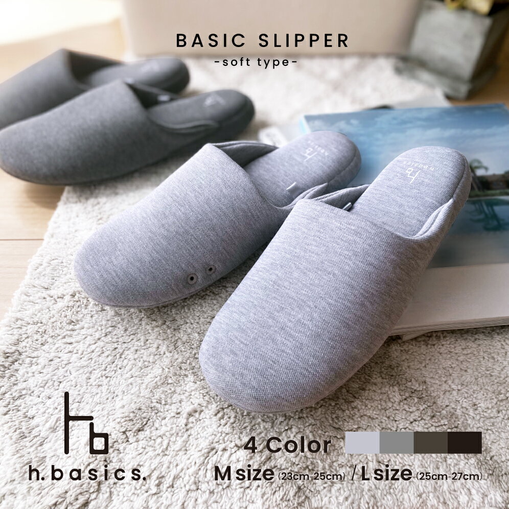 ■商品の詳細■ 品名 h.basics.ソフトスリッパ サイズ目安 M (23cm-25cm) / L (25cm-27cm) ※サイズは足サイズの目安です。スリッパの実寸ではございません。 素材 ライトグレー/ダークグレー/ブラウン 甲・中敷・底：綿96％ ポリウレタン4％　滑り止め部分：合成皮革 ブラック 甲・中敷・底：ポリエステル100％　滑り止め部分：合成皮革 カラー 全4色：ライトグレー/ダークグレー/ブラウン/ブラック 商品説明 ■ h.basics. ソフトスリッパ ■ ・包み込むようなソフトなクッション性 ・歩行時に音がしにくい静かで滑りにくい静音底 ・しなやかに曲がる屈曲性 ・つま先内側には蒸れを軽減するエアホールつき ・洗濯できていつも清潔 ・シーズン通して使いやすい素材感 ・シンプルなデザインでインテリアに馴染みやすい ・ML展開でおそろいで履ける 備考 ※長時間直射日光の当たる場所に放置しないでください。変形、変色の原因になります。※底材には防滑素材を使用しておりますが、底面の状態により滑ることがありますのでご注意ください。※摩擦により色移りする場合がありますのでご注意ください。高温多湿の状況下で長時間保管しますと 重ねていた他の素材に移染する場合がありますのでご注意ください。 メーカー ホンシュ 【!】当ショップページ内の掲載画像・掲載文の無断転載、使用を禁止いたします。 ■注意点■ ※ご注文時のサイズ間違いなどによる商品の返品、交換はお受けできません。 十分ご確認の上、ご注文下さい。 ※衛生商品の為、一度足入れした商品の返品、交換はお受けできません。 ※商品の色はご使用のモニター環境によって実際の商品と若干の色差が出ることがございます。 色、イメージが違う等の理由による返品はお受けできません。予めご了承下さい。 キーワード: スリッパ　ルームシューズ　室内履き　部屋履き　ギフト　プレゼント　メンズ　レディース　ユニセックス　カジュアル Mサイズ　Lサイズ　秋　冬　オールシーズン　無地　シンプル　ベーシック　スタイリッシュ　スタンダード　ペア　セット　おそろい　来客用　前閉じ　履き心地 滑り止め　洗える　軽い　柔らかい　実用的 普通　かっこいい　男　女　紳士　婦人h.basics. ソフトスリッパ - soft type - 包み込むような柔らかなクッションによる、優しい履き心地が特徴のスリッパ。 滑りにくさと歩いた時のパタパタという音がしにくい静音設計も両立し、 履く人、住む人に優しいスリッパです。 包み込むようなクッション性 贅沢な厚みのソフトウレタンをインソールに使用することで、″柔らかく包み込むような″履き心地に。更にかかと部分に追加のクッションを加えることで、体重の乗りやすいかかとに負担がかからないように作られています。 歩いた時に音がしにくい、 静かで、滑りにくい静音底 底面内側にソフトウレタンをはさみ、滑りにくいスエード調素材を部分的に縫い付けることで滑りにくさと歩いた時のパタパタという音がしにくい静音設計を両立しました。 しなやかに曲がる屈曲性 足に合わせてしなやかに曲がり歩行を妨げません。 エアホールで蒸れにくい エアホールをつま先の内側にあけることで通気性がよく、蒸れにくい造りになっています。 洗濯できていつも清潔 ご自宅の洗濯機で丸洗いできるので、いつも清潔で長く使えます。 オールシーズン使える シーズン通して使いやすい素材感とお部屋に馴染みやすいシンプルなデザインで、季節を問わず使用できます。MLサイズ展開でおそろいで履けるのもうれしい。