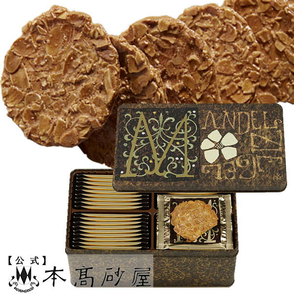 バレンタイン 2025 チョコ以外 センスがいい 配り用 人気 洋菓子 個包装 日持ち 3000円 常温【本高砂屋】●　マンデルチーゲル　M30　〔038233〕御祝 内祝 ご挨拶 御供 粗供養 志 お取り寄せ スイーツ プレゼント 手土産 人気ギフト 焼き菓子 神戸 お菓子缶