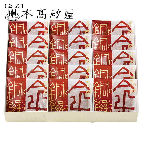 お中元 お菓子 人気 夏ギフト プレゼント 和菓子　どら焼き　老舗　高級【本高砂屋】●　高砂金銅鑼　15個入り　15KINDORA　〔030248〕御祝　内祝　お取り寄せ　和菓子　スイーツ　個包装　プレゼント　高級　帰省　手土産　人気ギフト　お菓子