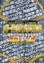 オールザッツ 20周年記念永久保存大全集!!激闘バトル編 1.若手ネタトーナメント 中古DVD【中古】