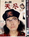 ●※(訳あり) 占い師 天尽 未完セット(1〜2巻)※3巻欠品です。 DVD【中古】