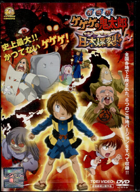 ●劇場版　ゲゲゲの鬼太郎　　日本爆裂！！DVD【中古】