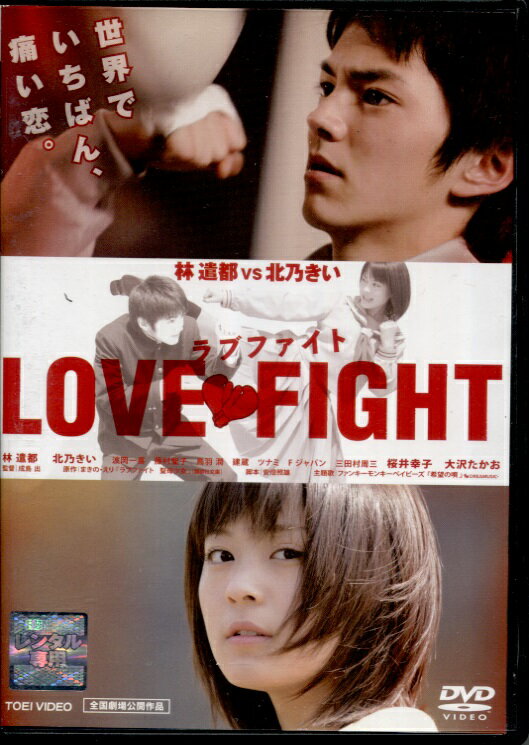 ●ラブ・ファイト　LOVE・FIGHT [北乃きい/林遣都]｜中古DVD【中古】