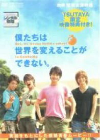 ●僕たちは世界を変えることができない。〈主演:向井 理.松坂桃李.柄本 佑.窪田正孝〉 DVD【中古】