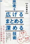 ●思考を広げるまとめる深める技術〈出演：太田薫正〉　DVD【中古】