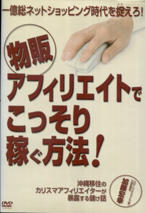 ●一億総ネットショッピング時代を捉えろ！物販アフィリエイトでこっそり稼ぐ方法！〈主演：加藤宏幸〉　DVD【中古】