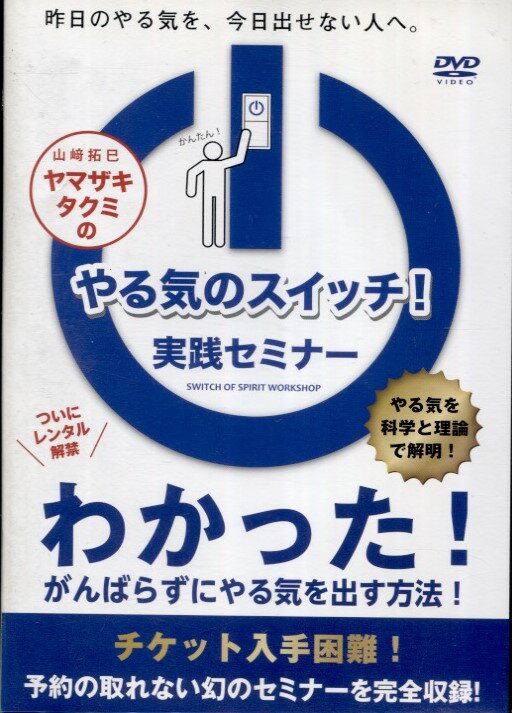 ●やる気のスイッチ！実践セミナー〈主演：山崎拓巳〉　DVD【中古】