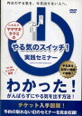 出演者● 山崎拓巳 備考●制作年、時間 2010年 73分 ■商品説明●チケット入手困難、リピーター続出の山崎拓巳のプレミア・セミナーが遂に映像化。「やる気が続かない」のは、あなたの意思が弱いからじゃない。“やる気”の概念を根底から変える、メンタルマネジメントの決定版！「やる気が続かない」のは、あなたの意思が弱いからじゃない。”やる気”の概念を根底から変える、メンタルマネジメントの決定版！チケット入手困難、リピーター続出のあのプレミアム・セミナーがついに映像化。メンタルコーチ、経営コンサルタント、スポーツ選手などから得た知恵と知識がここに凝縮されています。さらに山崎拓巳の質問に答えることで、あなたの奥底に長年潜んでいた「やる気」が呼び覚まされる事でしょう。大人気講演を73分間まるまる収録！　山崎拓巳：1965年三重県生まれ。広島大学教育学部中退。22祭で有限会社たくを設立し、現在は3社を運営。リーダーシップ論、コミュニケーション術、仕事術、メンタル／タイムマネジメントなどのテーマで年間約200回のセミナーを実施。著者初のセミナーDVD「気くばりのツボ実践セミナー」は、TSUTAYA・DVDレンタル・教養ビジネス部門にて5ヵ月連続回転率1位を記録。他にDVD「五つ星のお付き合い「実践セミナー」DVD「人生のプロジェクト実践セミナー」などがある。中古DVDレンタル落 掲載されている商品画像はイメージですので、実物のジャケットやケース画像とは異なる場合があります。 複数商品をお買い上げで同梱発送の場合でも メール便での発送がご利用いただけます！全巻もOK！ （全国一律送料200円 ゆうメール便） 全巻セットでもモチロン、メール便OK！ ぜひぜひ選んで見てくださいね！ ※新品ケースを同時購入の場合は宅配便での発送となります。 　　 ＜新品ケースをご希望の方はこちらから＞