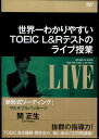 出演者●関　正生 備考●本編109分 ■商品説明●2017年4月からTOEIC L&R IP（団体特別受験制度）テストでも導入された、「新形式問題」の最新傾向と対策を伝授！chapter1「丸とプルパッセージ」について1「含み表現」を徹底チェック　2名前・時間（日付）・場所のチェック　chapter2　ダブルパッセージに挑戦！chapter3トリプルパッセージに挑戦！　chapter4　TOEIC は実生活でも役立つ！　抜群の指導力！　関　正生（せき　まさお）：1975年7月3日　東京生まれ。慶應大学文学部（英米文学専攻）卒／TOEICテスト990点満点取得（新形式でも満点）中古DVDレンタル落 掲載されている商品画像はイメージですので、実物のジャケットやケース画像とは異なる場合があります。 複数商品をお買い上げで同梱発送の場合でも メール便での発送がご利用いただけます！全巻もOK！ （全国一律送料200円 ゆうメール便） 全巻セットでもモチロン、メール便OK！ ぜひぜひ選んで見てくださいね！ ※新品ケースを同時購入の場合は宅配便での発送となります。 　　 ＜新品ケースをご希望の方はこちらから＞