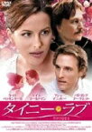 ●タイニー・ラブ〈主演：ケイト・ベッキンセール〉　DVD【中古】