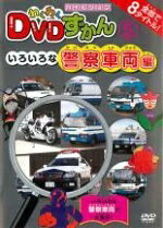 わくわくDVDずかん5いろいろな警察車両編 DVD【中古】