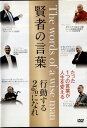 ●賢者の言葉 行動する2%になれ〈主演・ダライ・ラマ法王14世〉中古DVD