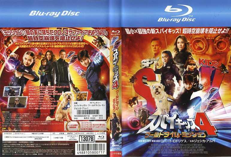 スパイキッズ4 ワールドタイム・ミッション｜中古ブルーレイ【中古】