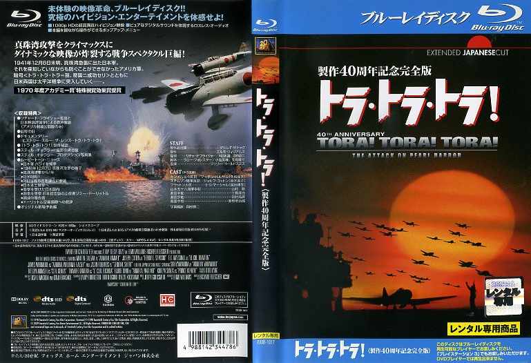 トラ・トラ・トラ！ 製作40周年記念完全版｜中古ブルーレイ【中古】のサムネイル