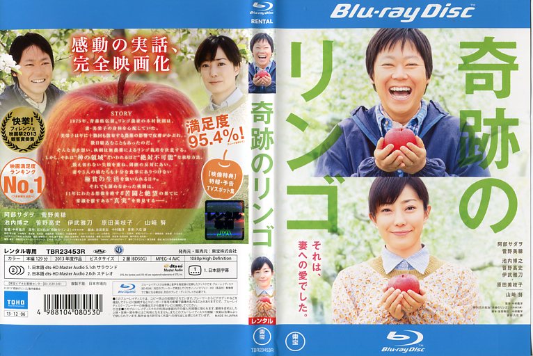奇跡のリンゴ [阿部サダヲ／菅野美穂]｜中古ブルーレイ【中古】のサムネイル