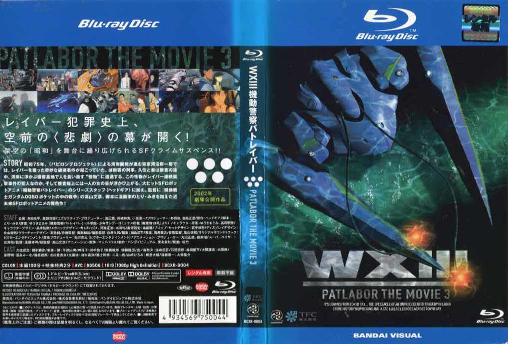 WXIII 機動警察パトレイバー｜中古ブルーレイのサムネイル