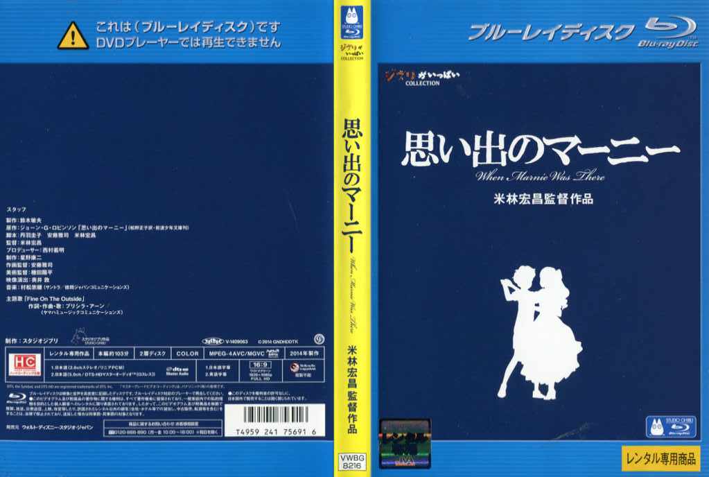 思い出のマーニー [米林宏昌監督作品]｜中古ブルーレイ【中古】