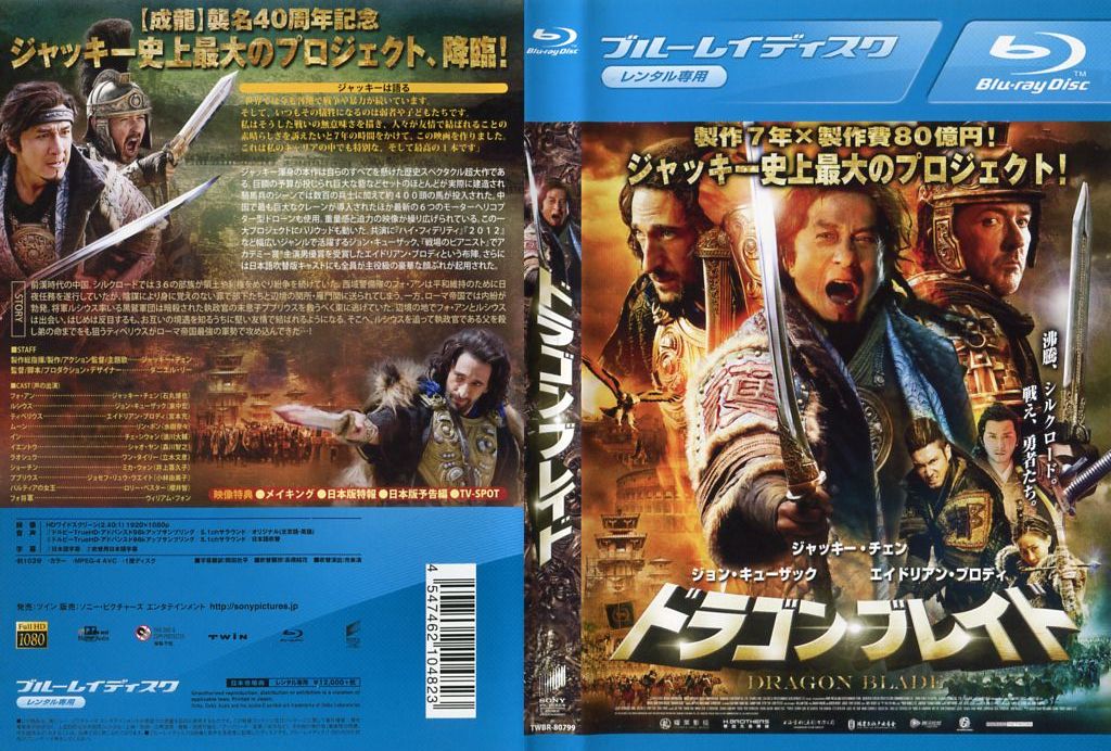 ドラゴン・ブレイド (2015年) [ジャッキー・チェン／ジョン・キューザック主演]｜中古ブルーレイ ...