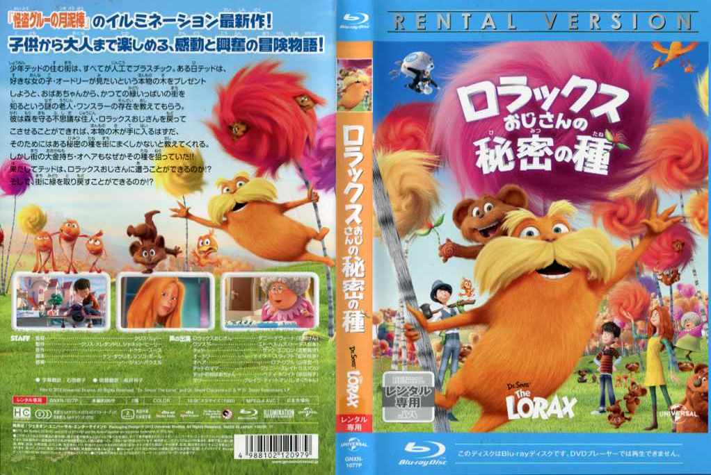 ロラックスおじさんの秘密の種｜中古ブルーレイ