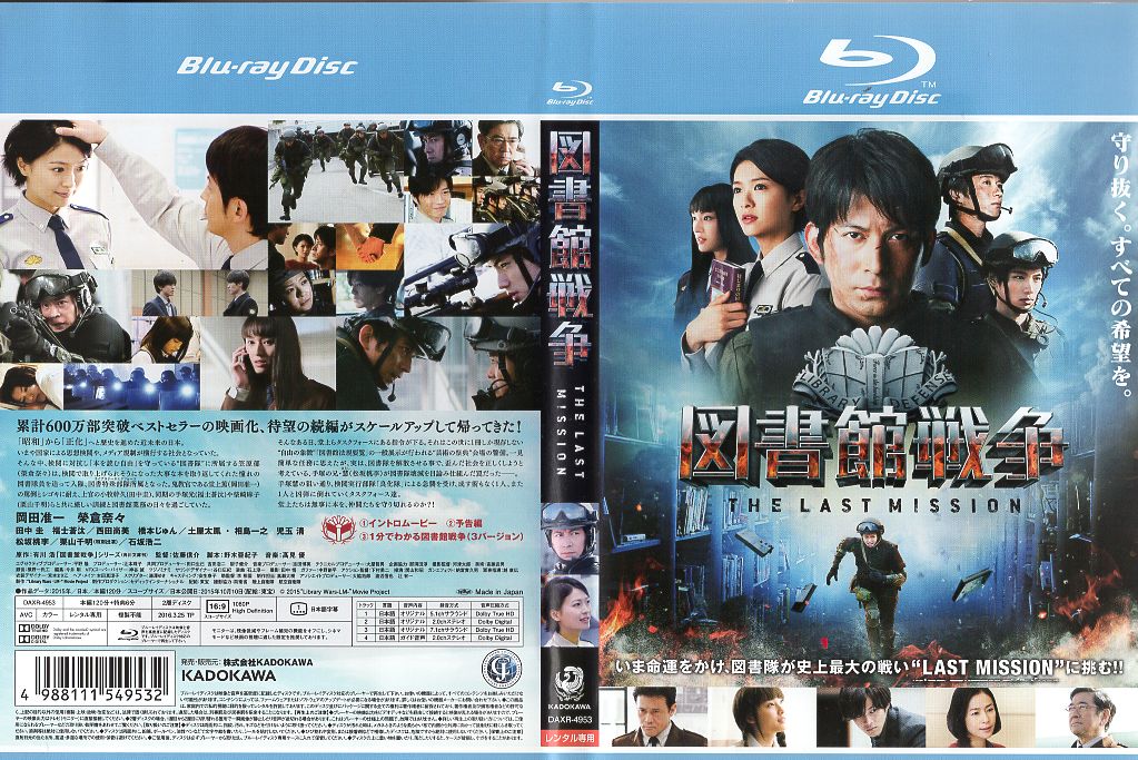 図書館戦争 THE LAST MISSION [岡田准一]｜中古ブルーレイ