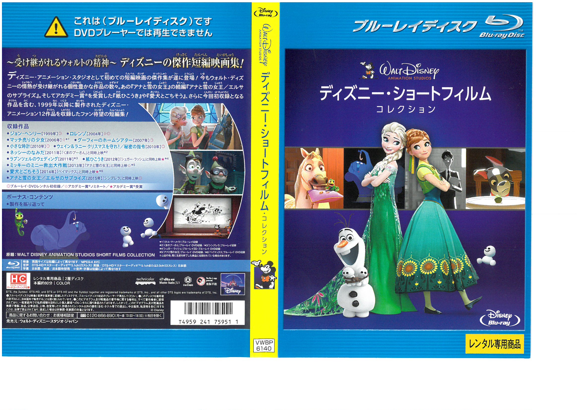 監督 出演者 収録時間80分 制作2019年／日本 メーカーウォルト・ディズニー・ジャパン 品番VWBS-6920／中古DVD／レンタル版 備考【ボーナス・コンテンツ】※ブルーレイのみ収録 ●製作を振り返って ■商品説明【収録エピソード】　※収録は1999年からの年度順です。 『ジョン・ヘンリー』（約10分） 『ロレンゾ』（約5分） 『マッチ売りの少女』（約7分） 『グーフィーのホームシアター』（約6分） 『小さな時計』（約6分） 『ウェイン&ラニー クリスマスを守れ！／秘密の指令』（約7分） 『ネッシーのなみだ』（約5分） 『ラプンツェルのウェディング』（約6分） 『紙ひこうき』（約7分） 『ミッキーのミニー救出大作戦』（約6分） 『愛犬とごちそう』（約6分） 『アナと雪の女王／エルサのサプライズ』（約7分中古DVDレンタル落 掲載されている商品画像はイメージですので、実物のジャケット画像とは異なる場合があります。 複数商品をお買い上げで同梱発送の場合でも メール便での発送がご利用いただけます！全巻もOK！ （全国一律送料200円 ゆうメール便） 全巻セットでもモチロン、メール便OK！ ぜひぜひ選んで見てくださいね！ ※新品ケースを同時購入の場合は宅配便での発送となります。 　　 ＜新品ケースをご希望の方はこちらから＞