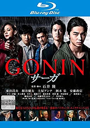 GONIN　サーガ【中古ブルーレイ】