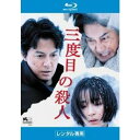 三度目の殺人(2017年)【主演:福山雅治/広瀬すず】|【脚本・監督作品:是枝裕和】【レンタル落ちBlu-ray】