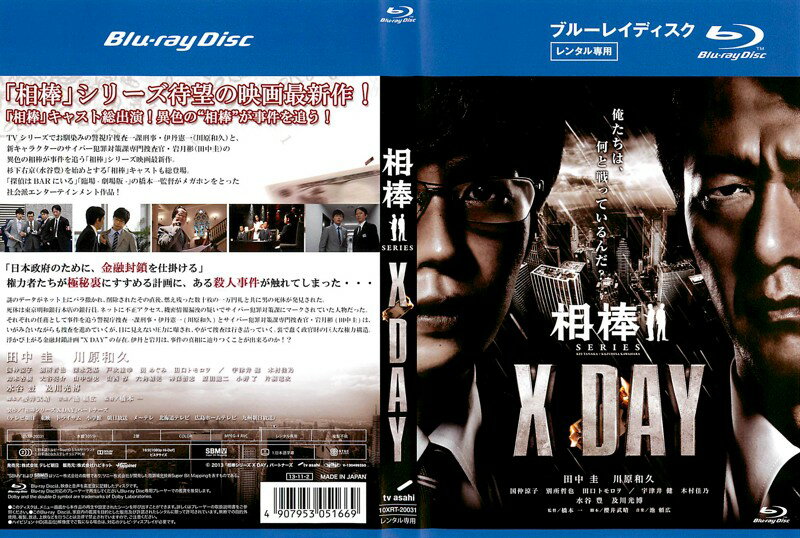 相棒シリーズ X DAY(2013年)【主演：田中圭／川原和久】｜【監督作品：橋本 一】【レンタル落ちブルーレイ】