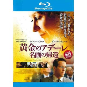 黄金のアデーレ名画の帰還(2015年)【主演：ヘレン・ミレン／ライアン・レイノルズ】｜【監督作品：サイモン・カーティス】｜中古ブルーレイ【中古】