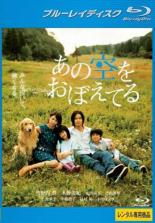 あの空をおぼえてる｜中古ブルーレイ【中古】