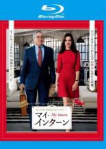 出演者ロバート・デ・ニーロ(ベン)／アン・ハサウェイ(ジュールズ)／レネ・ルッソ(フィオナ)／アンダーズ・ホーム(マット)／アンドリュー・ラネルズ(キャメロン)／アダム・ディヴァイン／セリア・ウェストン／ナット・ウルフ／リンダ・ラヴィン 備考制作年、時間 2015年 121分 ■商品説明【あらすじ】 アン・ハサウェイ扮するファッション・サイトの若い女社長が、ロバート・デ・ニーロ扮するカルチャーのまるで違う70歳のインターンに戸惑いながらも、次第に奇妙な絆が芽生えていくさまを描いたハートフル・コメディ。 ※こちらはBlu-ray Disc専用ソフトです。対応プレイヤー以外では再生できませんのでご注意ください。中古DVDレンタル落 掲載されている商品画像はイメージですので、実物のジャケット画像とは異なる場合があります。 複数商品をお買い上げで同梱発送の場合でも メール便での発送がご利用いただけます！全巻もOK！ （全国一律送料200円 ゆうメール便） 全巻セットでもモチロン、メール便OK！ ぜひぜひ選んで見てくださいね！ ※新品ケースを同時購入の場合は宅配便での発送となります。 　　 ＜新品ケースをご希望の方はこちらから＞